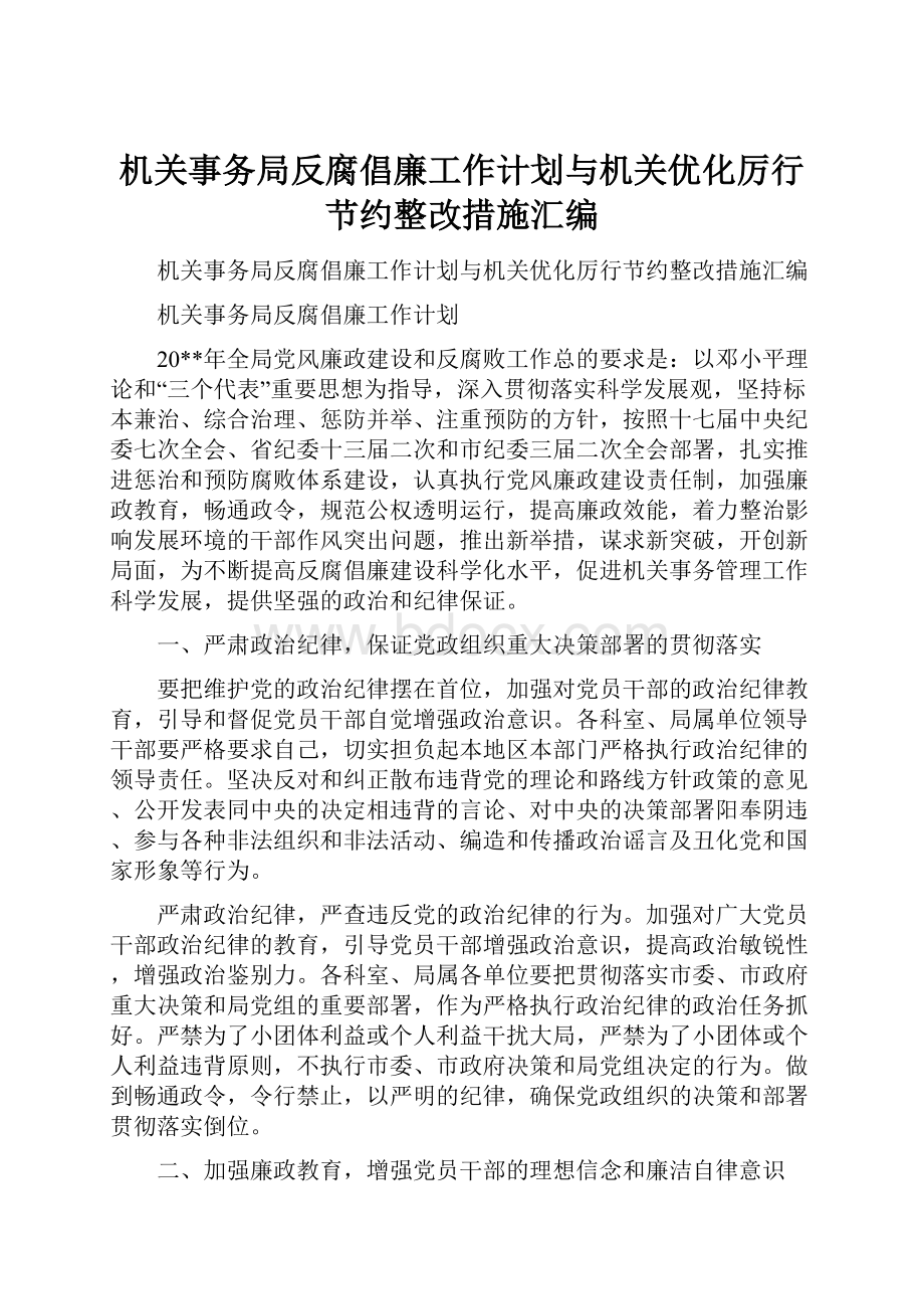 机关事务局反腐倡廉工作计划与机关优化厉行节约整改措施汇编.docx_第1页