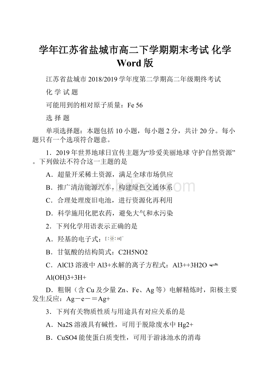 学年江苏省盐城市高二下学期期末考试 化学 Word版.docx_第1页