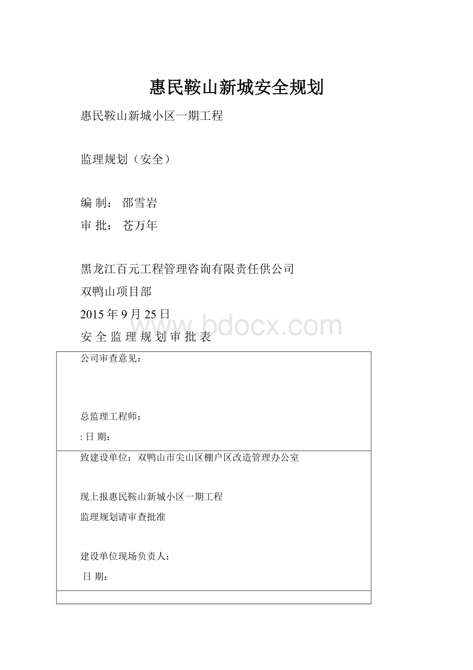 惠民鞍山新城安全规划.docx