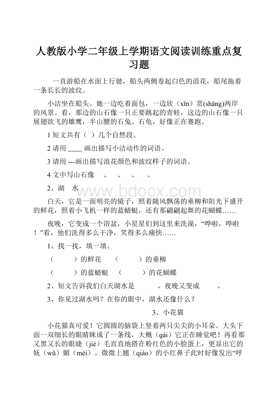 人教版小学二年级上学期语文阅读训练重点复习题Word下载.docx_第1页