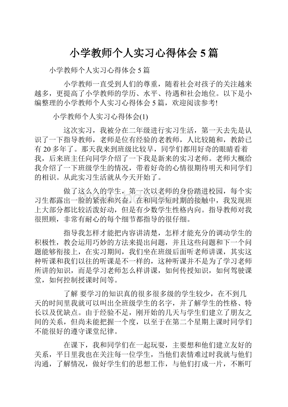 小学教师个人实习心得体会5篇.docx_第1页