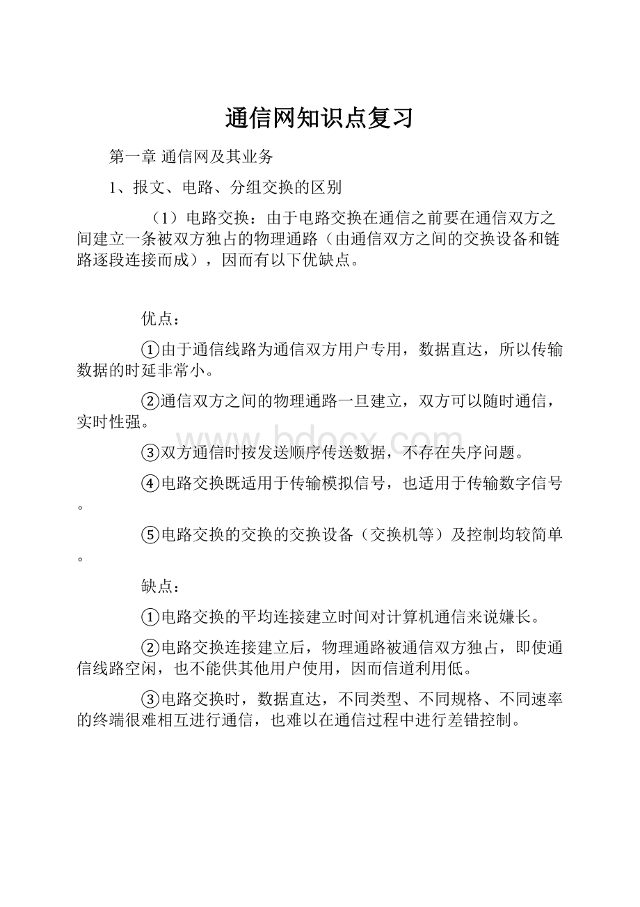 通信网知识点复习Word文档下载推荐.docx