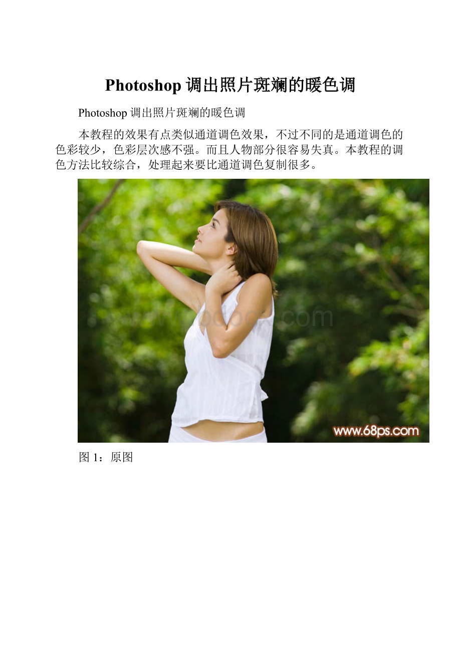 Photoshop调出照片斑斓的暖色调Word文档下载推荐.docx