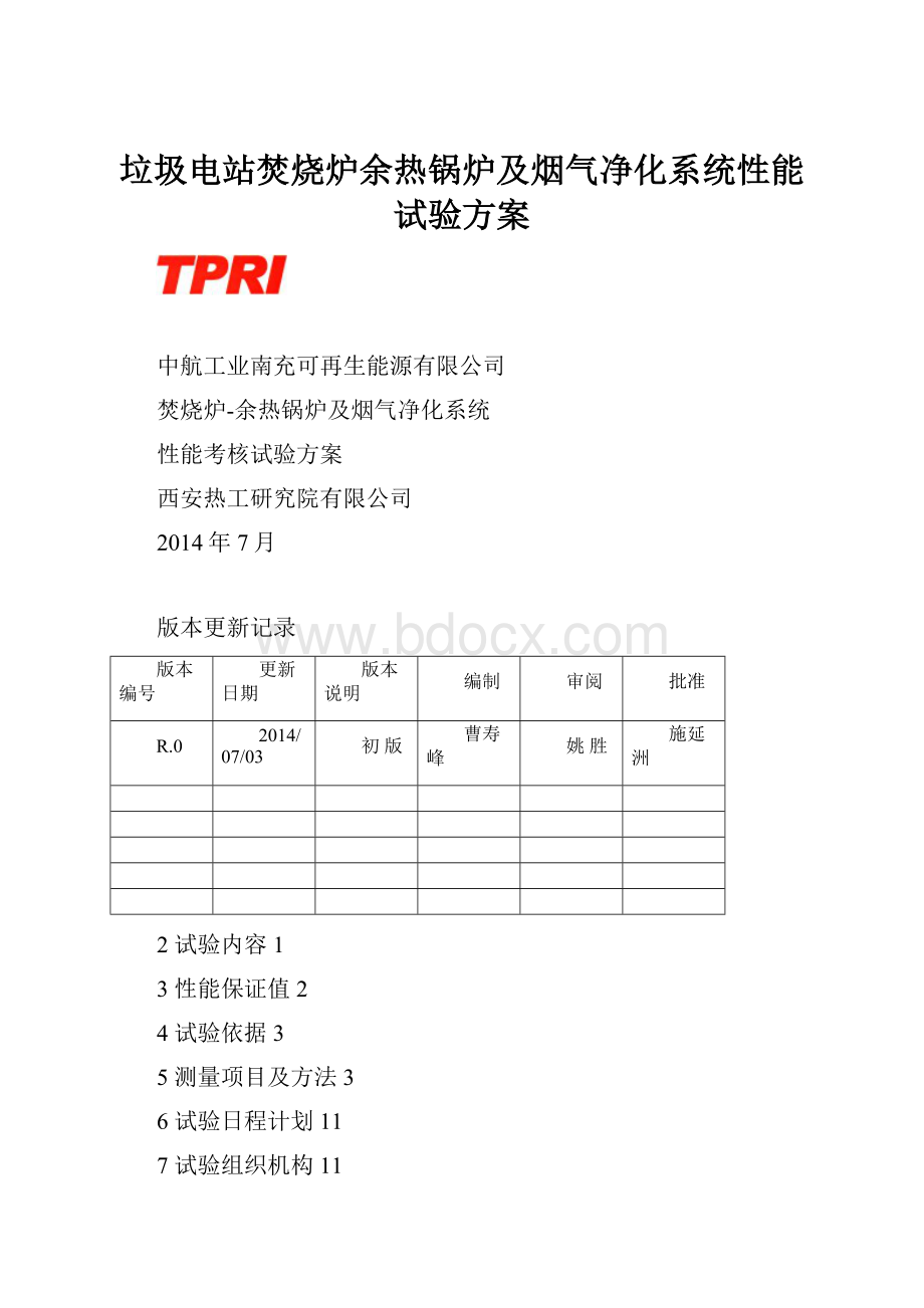 垃圾电站焚烧炉余热锅炉及烟气净化系统性能试验方案Word下载.docx_第1页