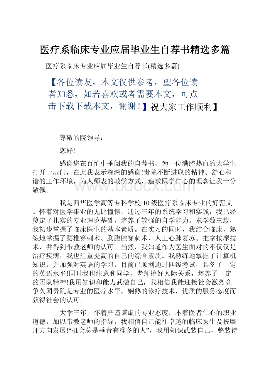 医疗系临床专业应届毕业生自荐书精选多篇Word格式.docx