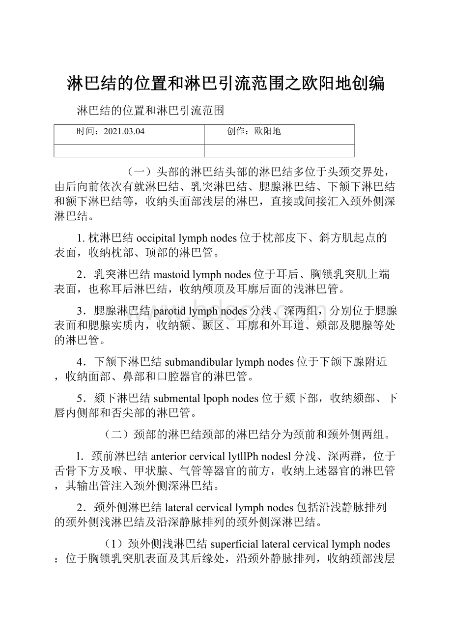 淋巴结的位置和淋巴引流范围之欧阳地创编Word文档格式.docx_第1页