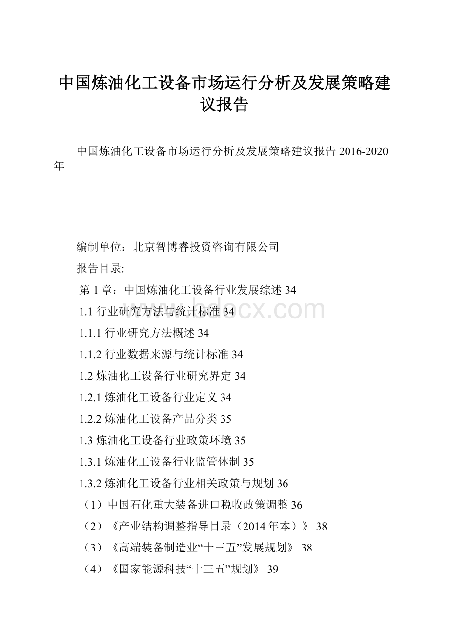 中国炼油化工设备市场运行分析及发展策略建议报告文档格式.docx_第1页