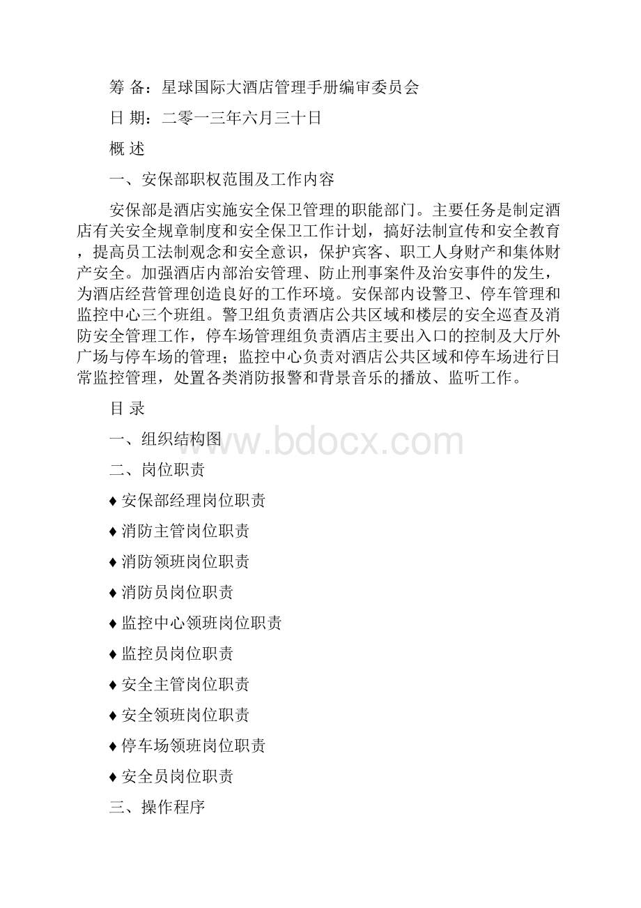 安保部管理手册校对Word下载.docx_第2页