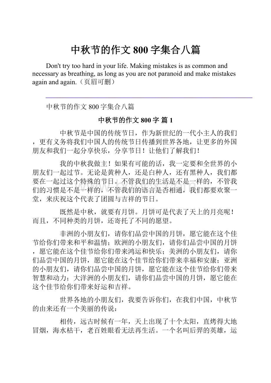 中秋节的作文800字集合八篇Word格式文档下载.docx_第1页