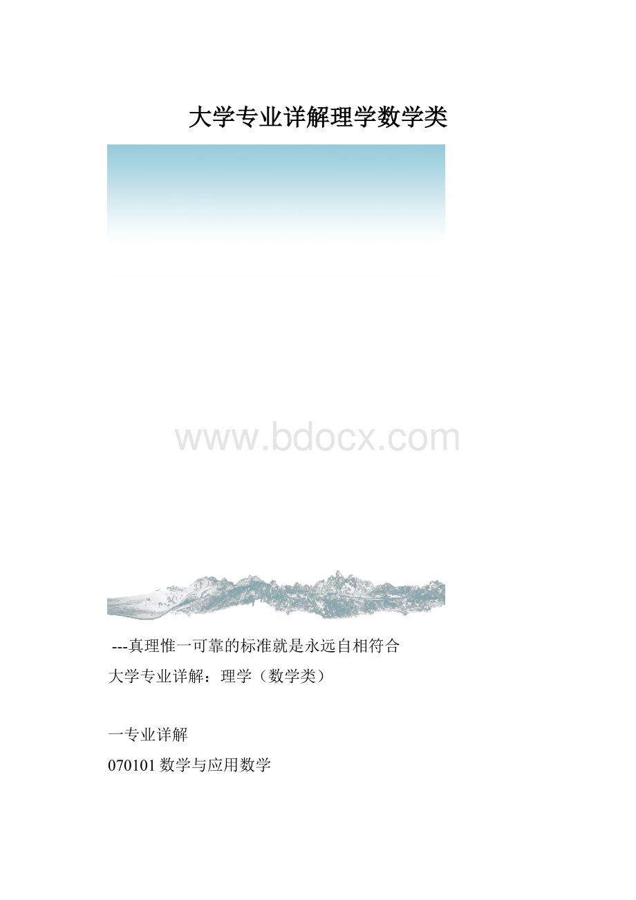 大学专业详解理学数学类Word文件下载.docx_第1页