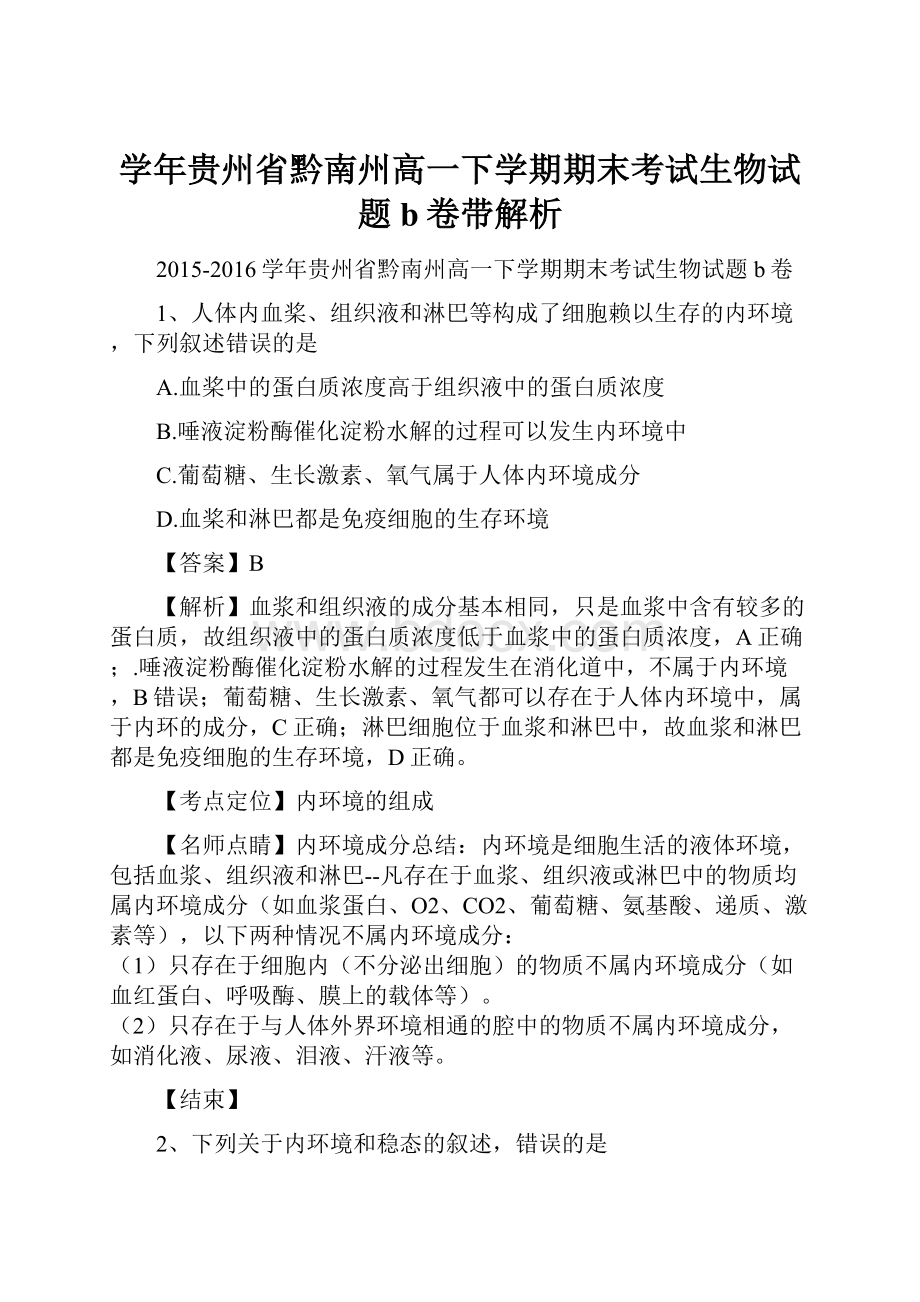 学年贵州省黔南州高一下学期期末考试生物试题b卷带解析Word文档下载推荐.docx