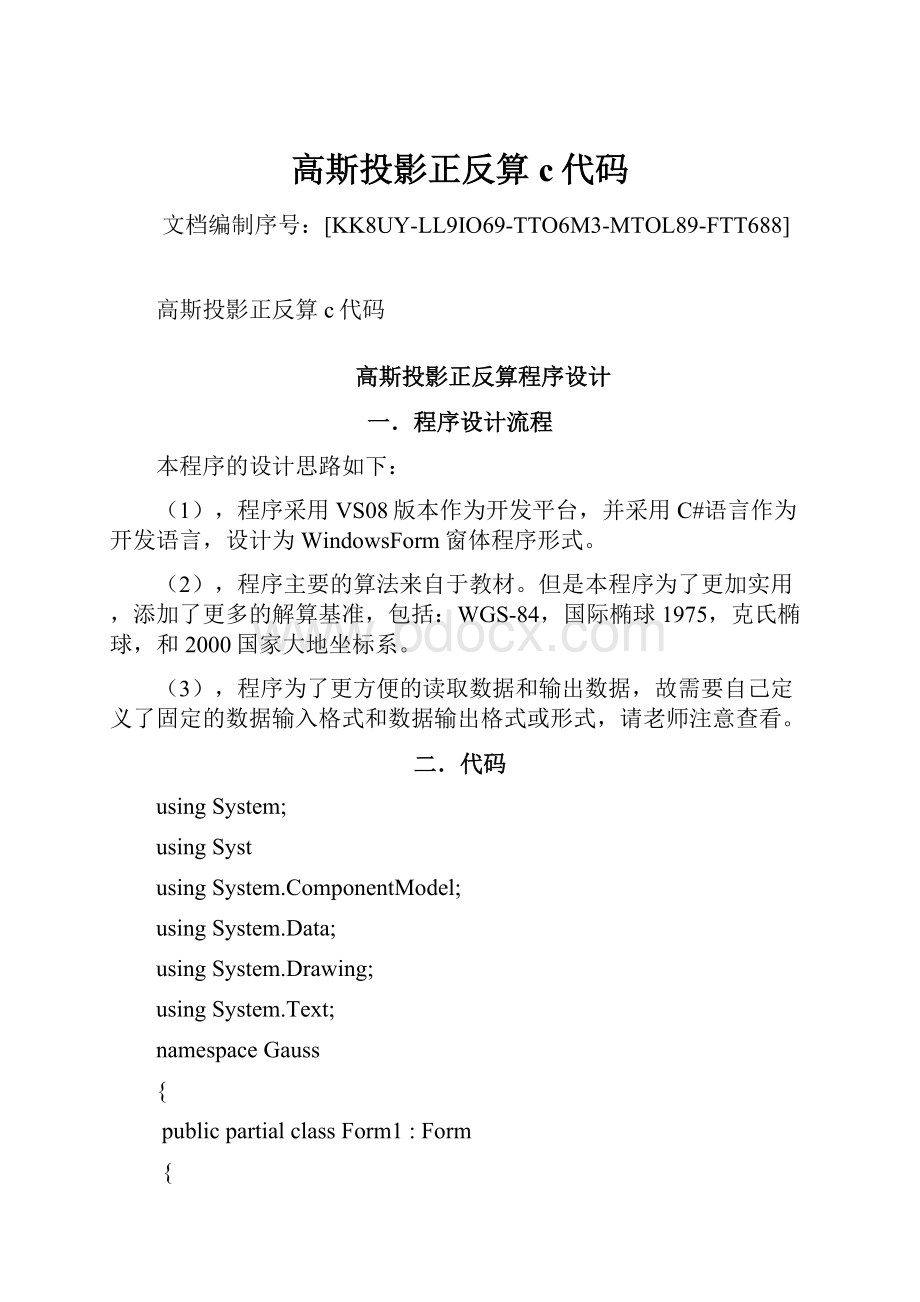 高斯投影正反算c代码Word文件下载.docx