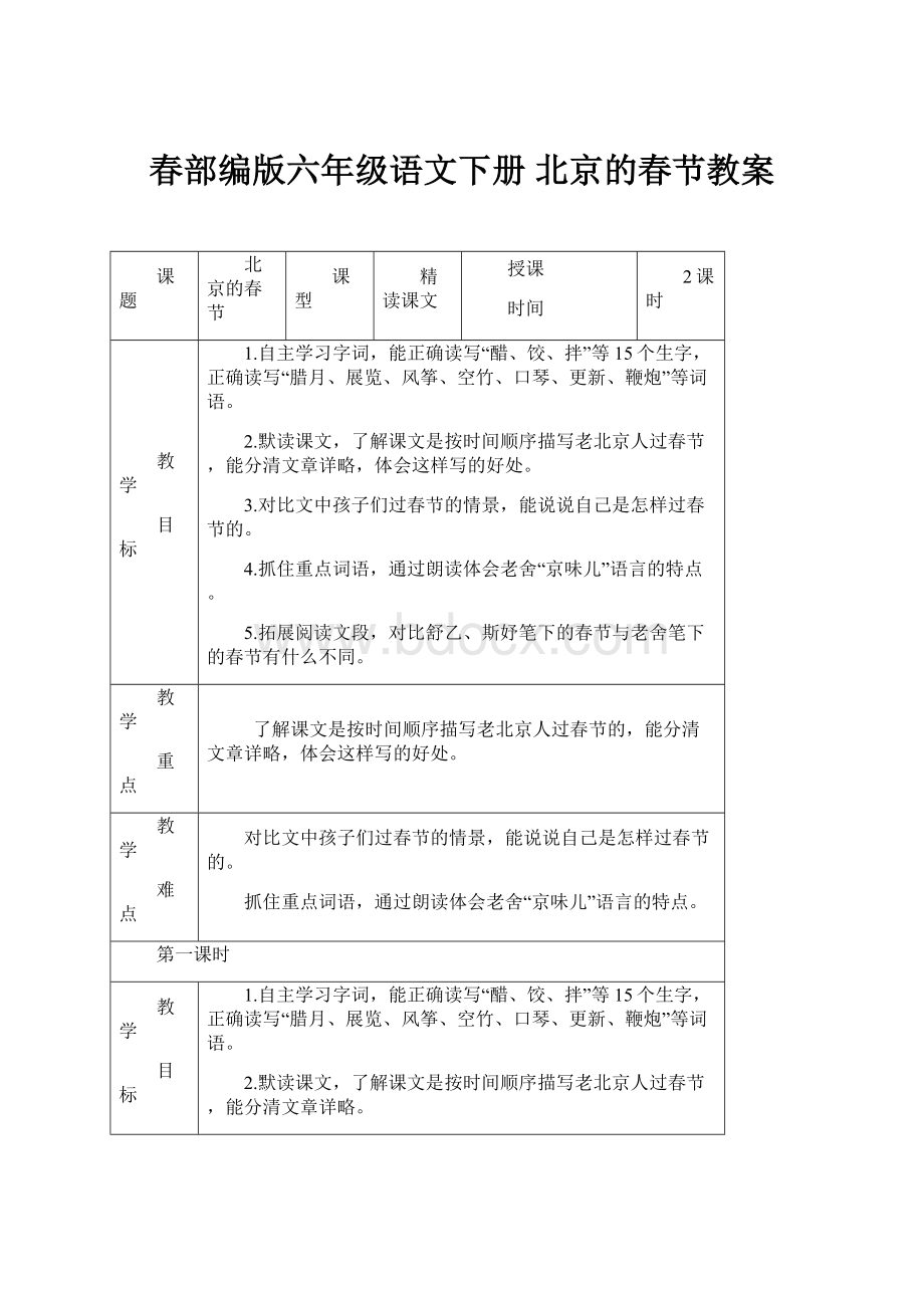 春部编版六年级语文下册 北京的春节教案.docx