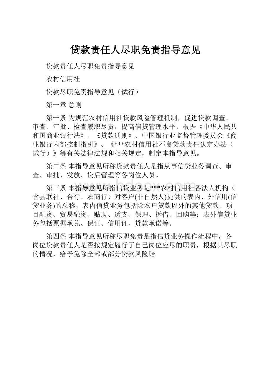 贷款责任人尽职免责指导意见Word文件下载.docx