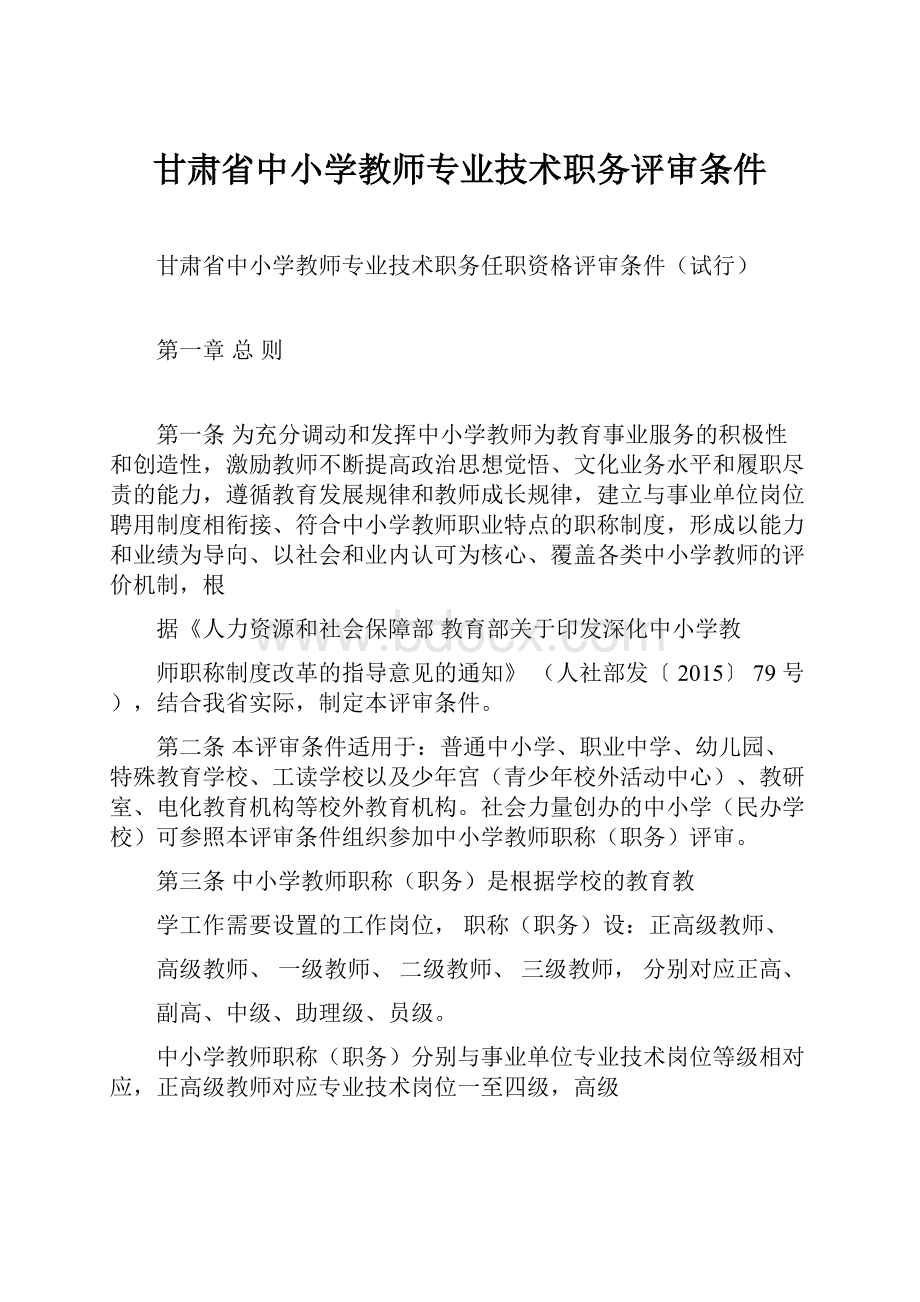 甘肃省中小学教师专业技术职务评审条件.docx_第1页