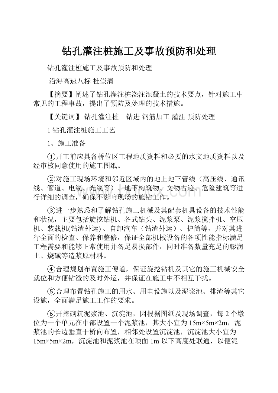 钻孔灌注桩施工及事故预防和处理Word文档下载推荐.docx