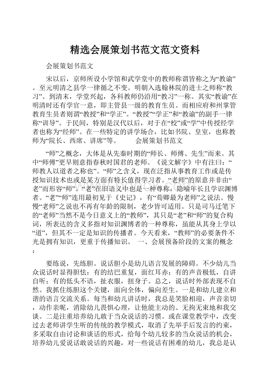 精选会展策划书范文范文资料.docx