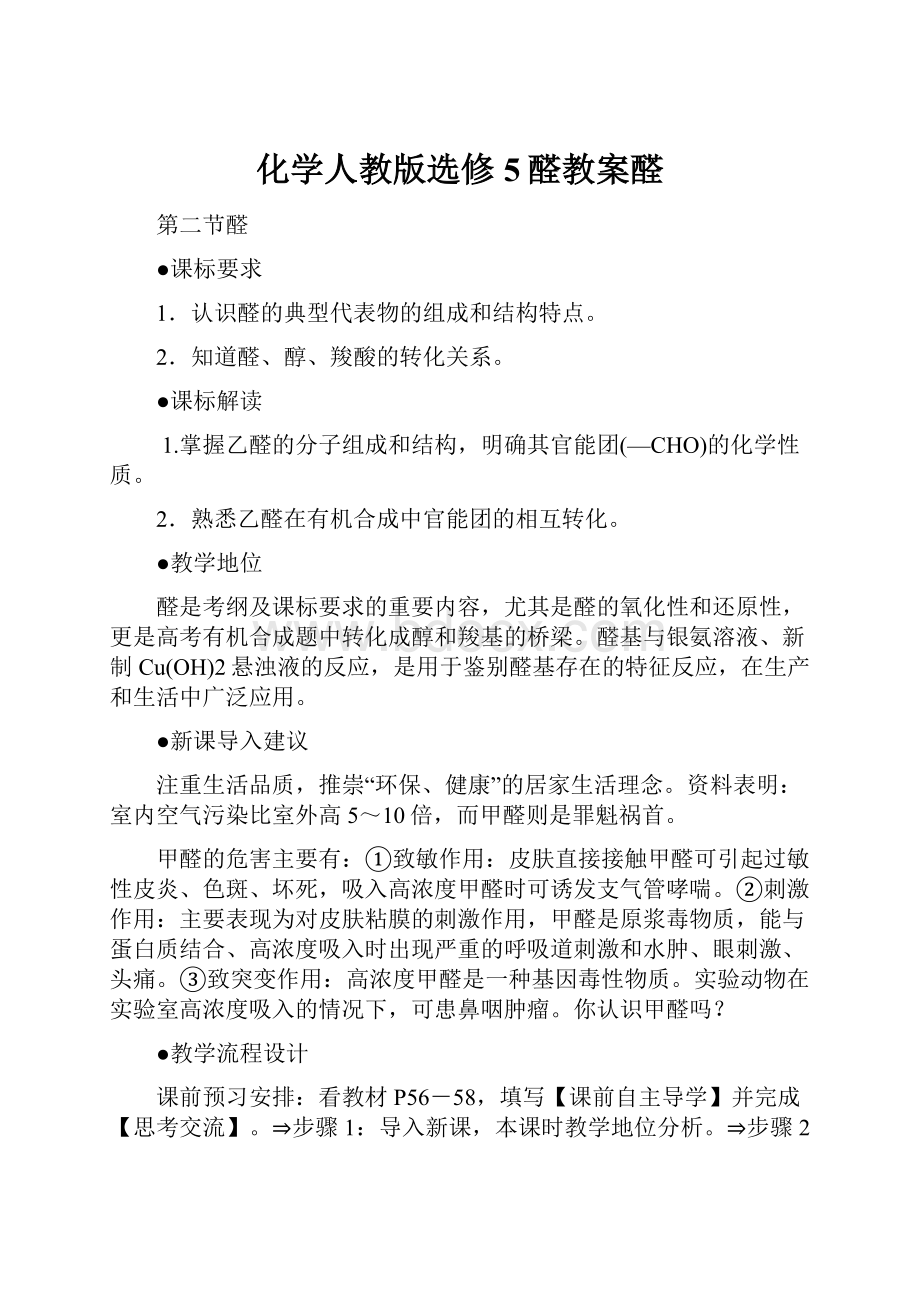 化学人教版选修5醛教案醛.docx_第1页