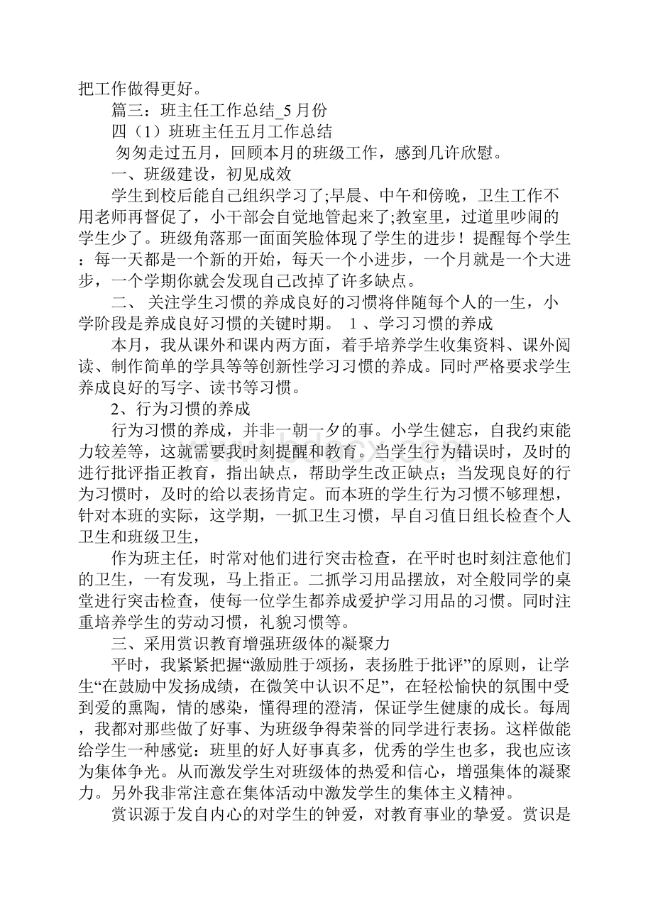 五月份班主任工作总结Word格式.docx_第3页