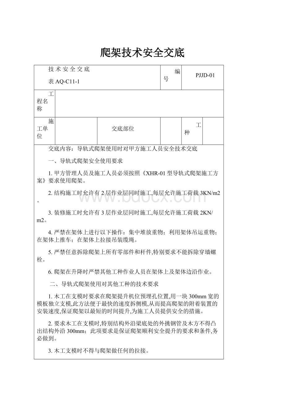 爬架技术安全交底.docx