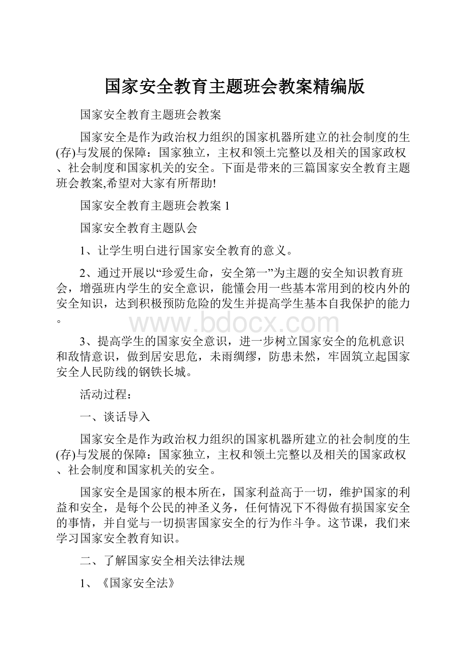 国家安全教育主题班会教案精编版.docx_第1页