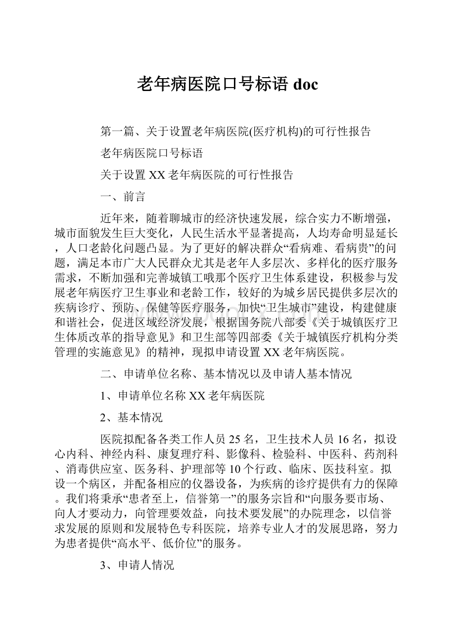 老年病医院口号标语docWord文件下载.docx_第1页