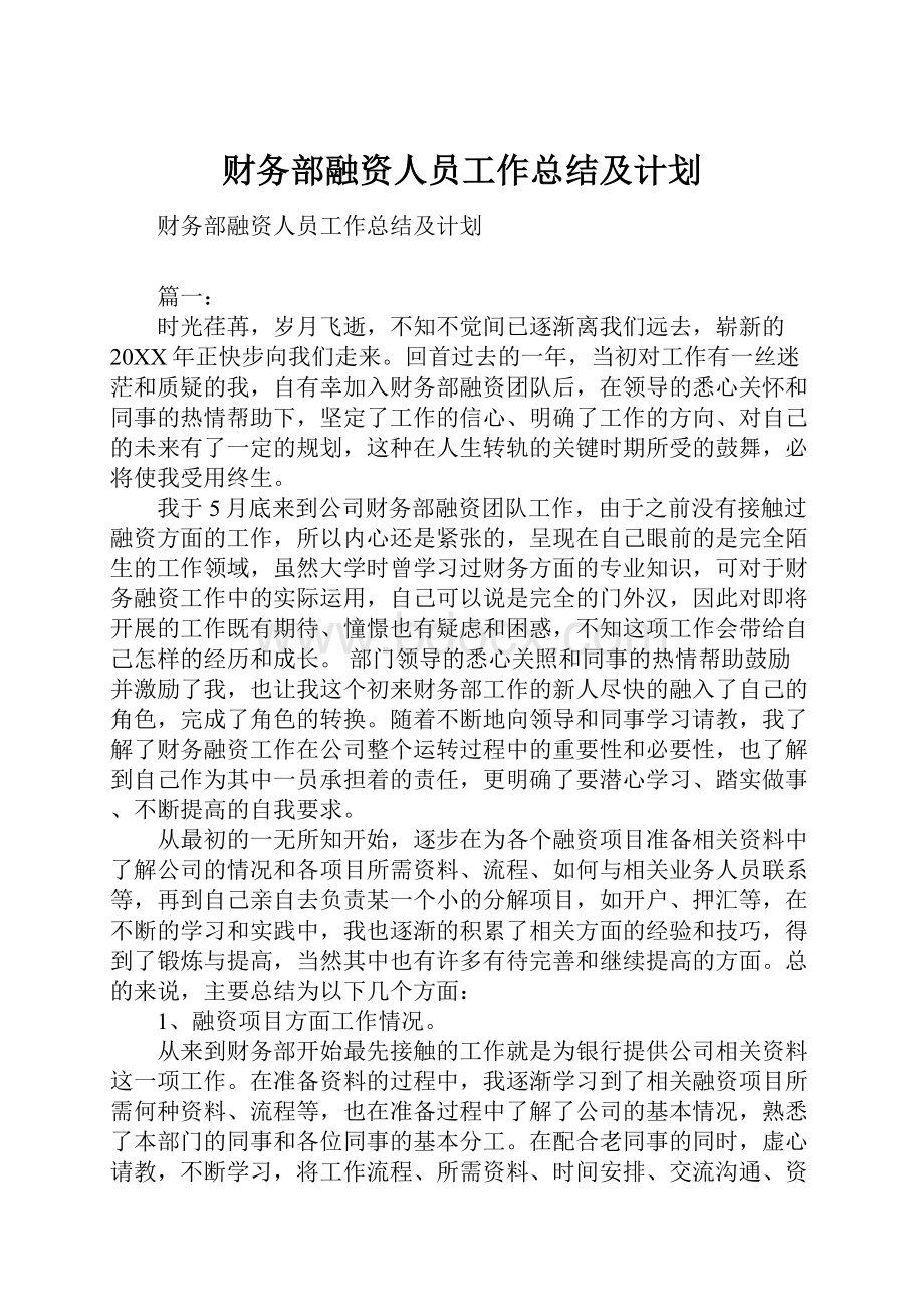 财务部融资人员工作总结及计划.docx_第1页