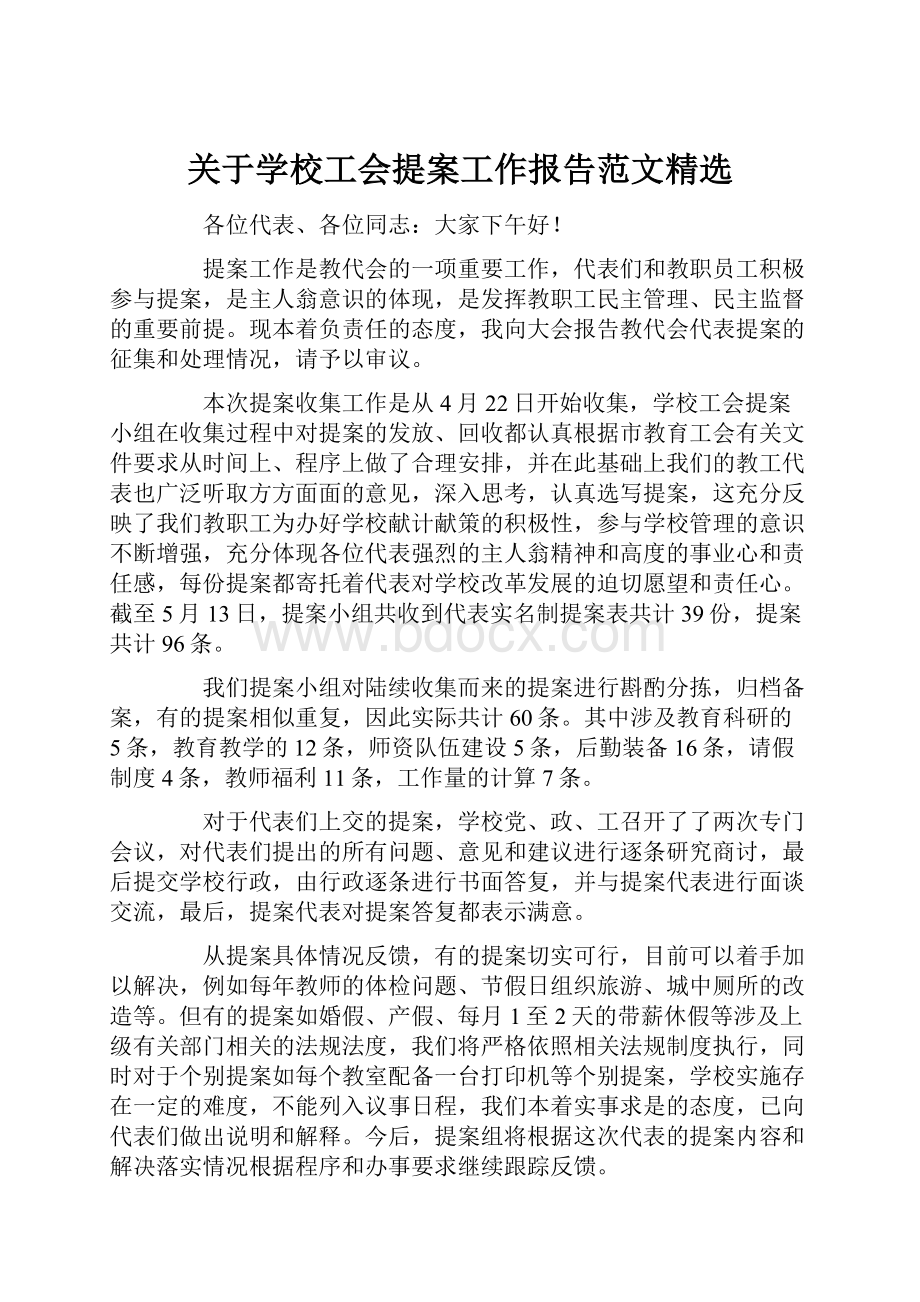 关于学校工会提案工作报告范文精选.docx_第1页