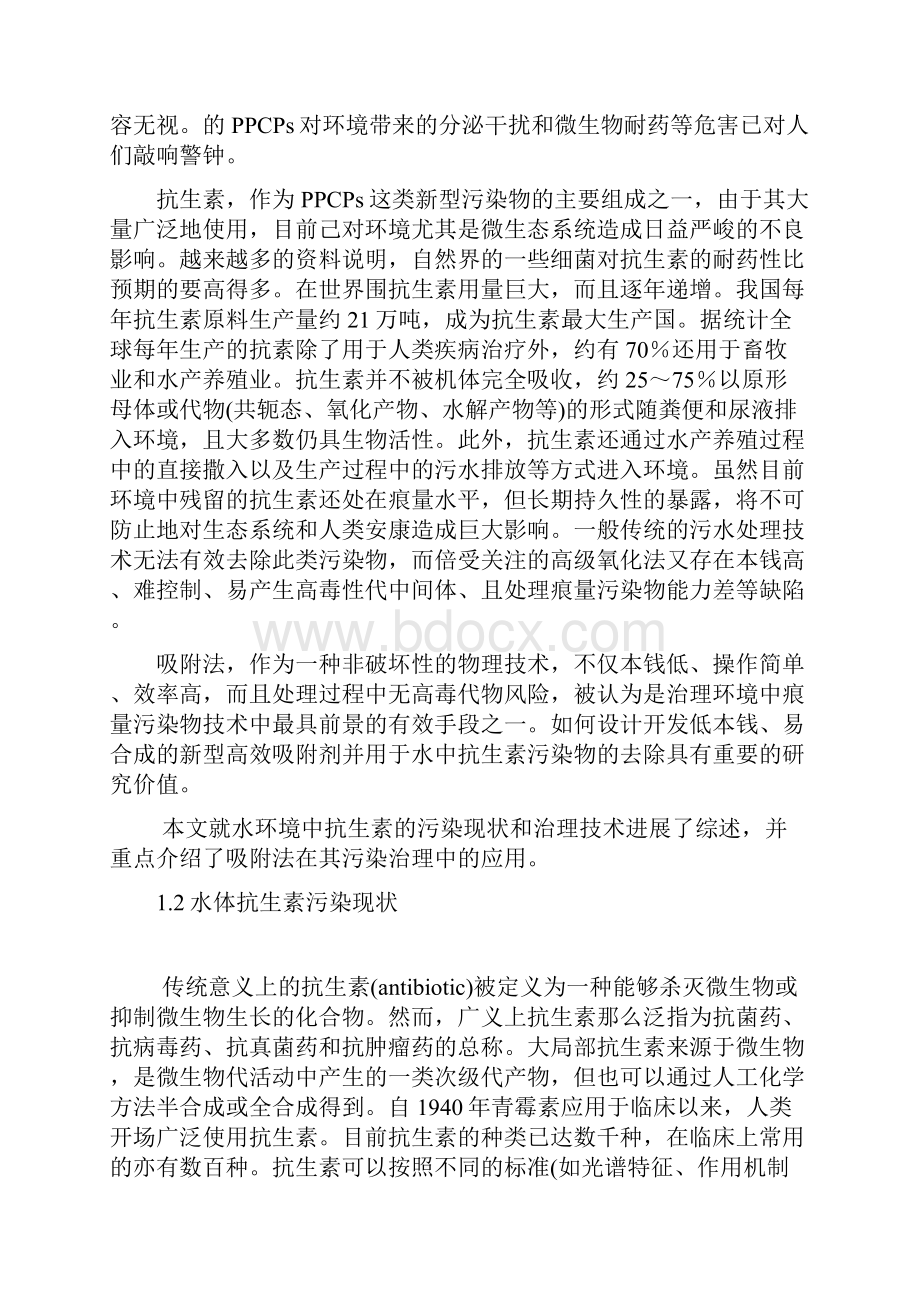 水环境中抗生素的吸附处理研究进展文档格式.docx_第3页