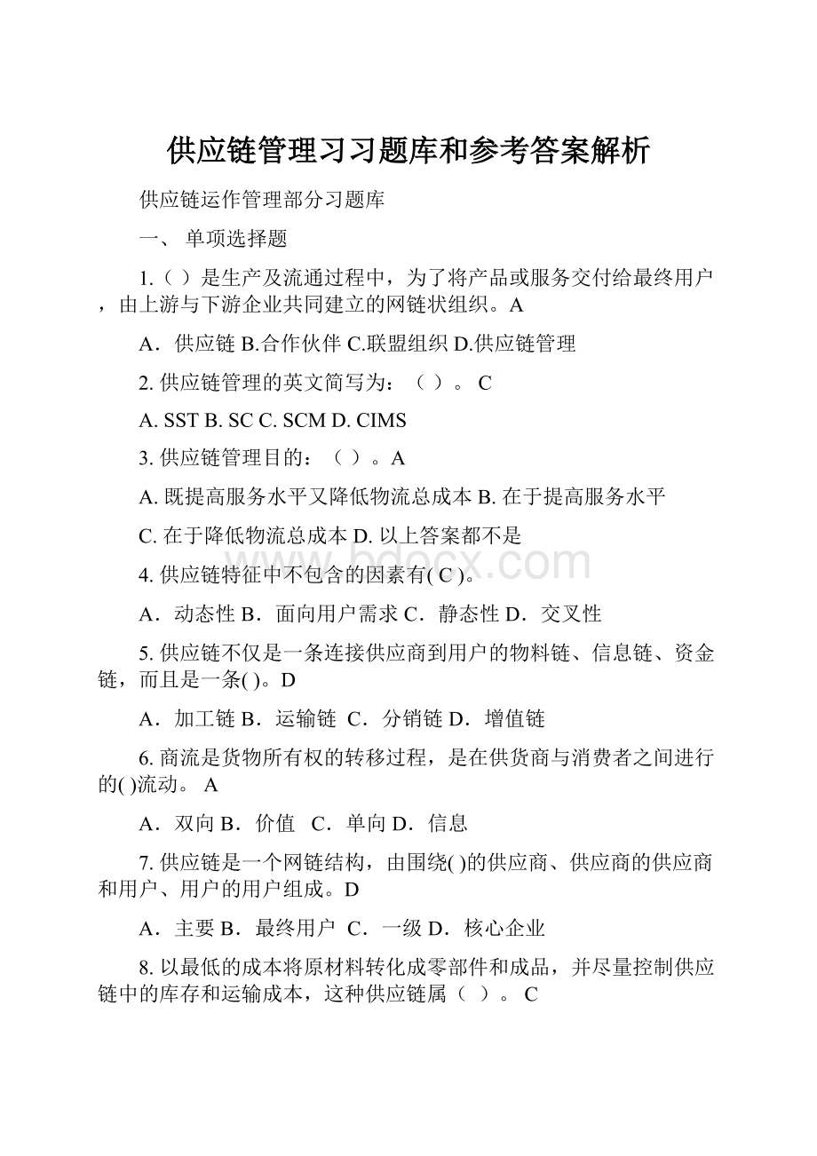 供应链管理习习题库和参考答案解析.docx_第1页