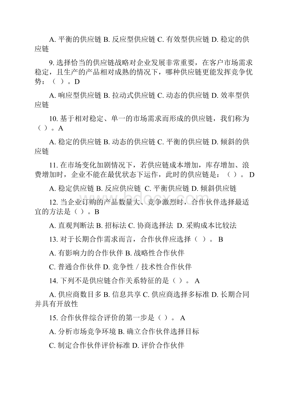 供应链管理习习题库和参考答案解析.docx_第2页