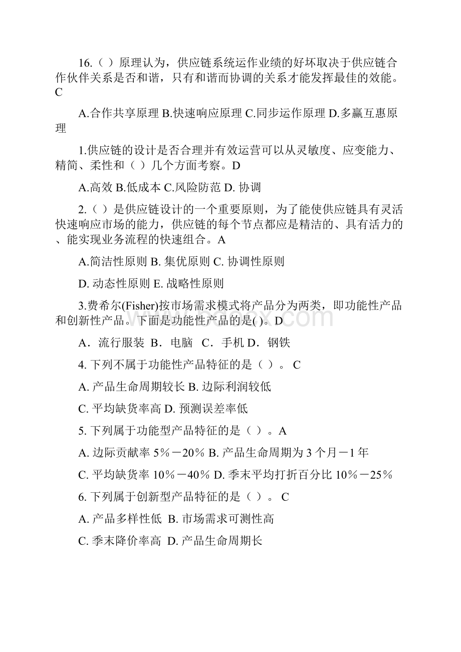 供应链管理习习题库和参考答案解析.docx_第3页