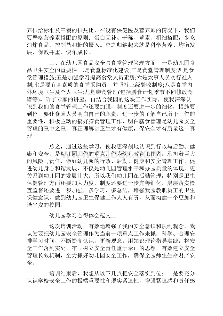 幼儿园学习心得体会五篇Word文件下载.docx_第2页