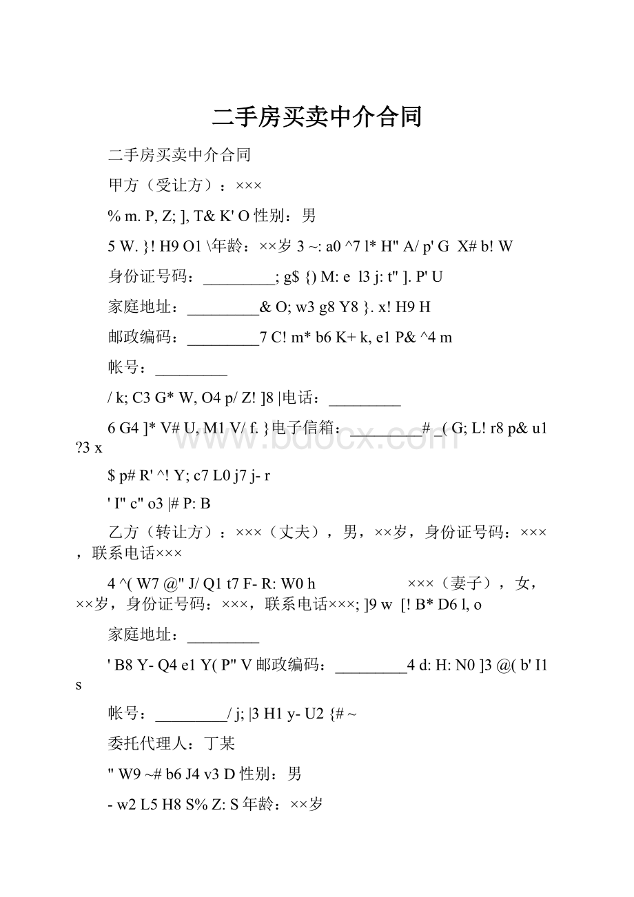 二手房买卖中介合同Word格式文档下载.docx