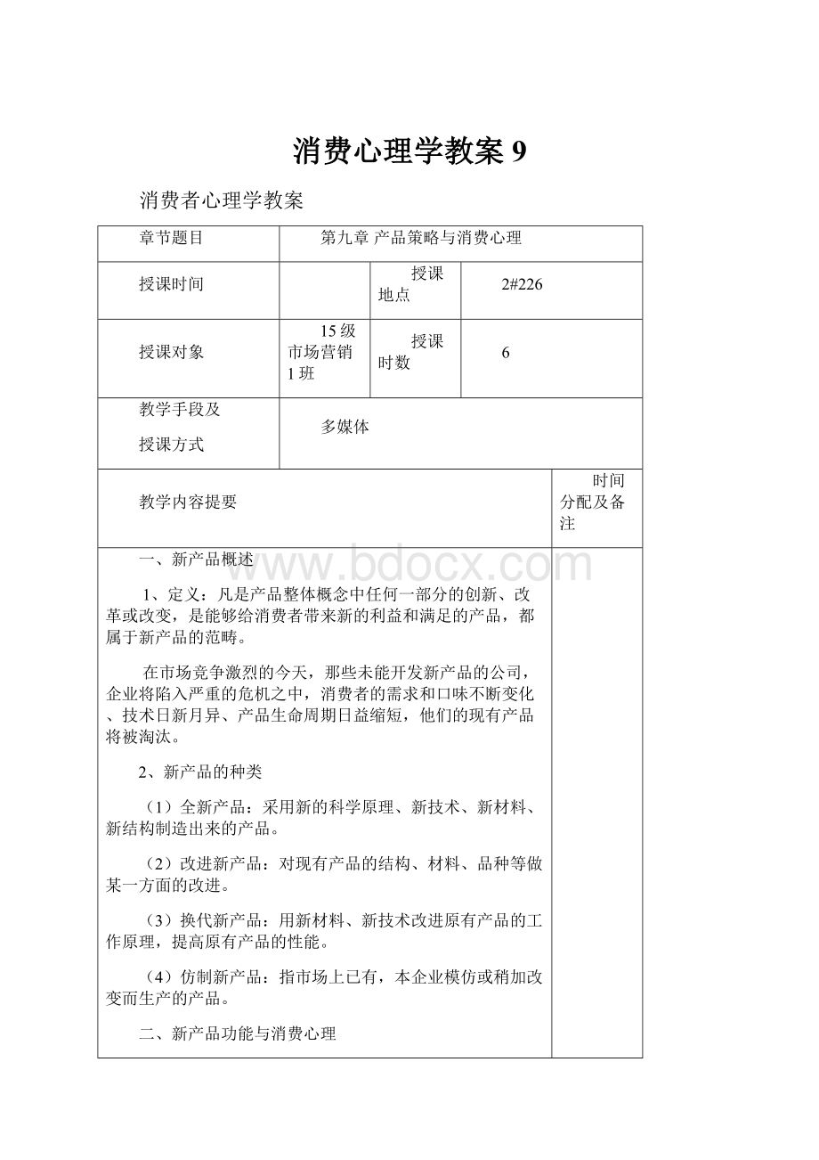 消费心理学教案9.docx