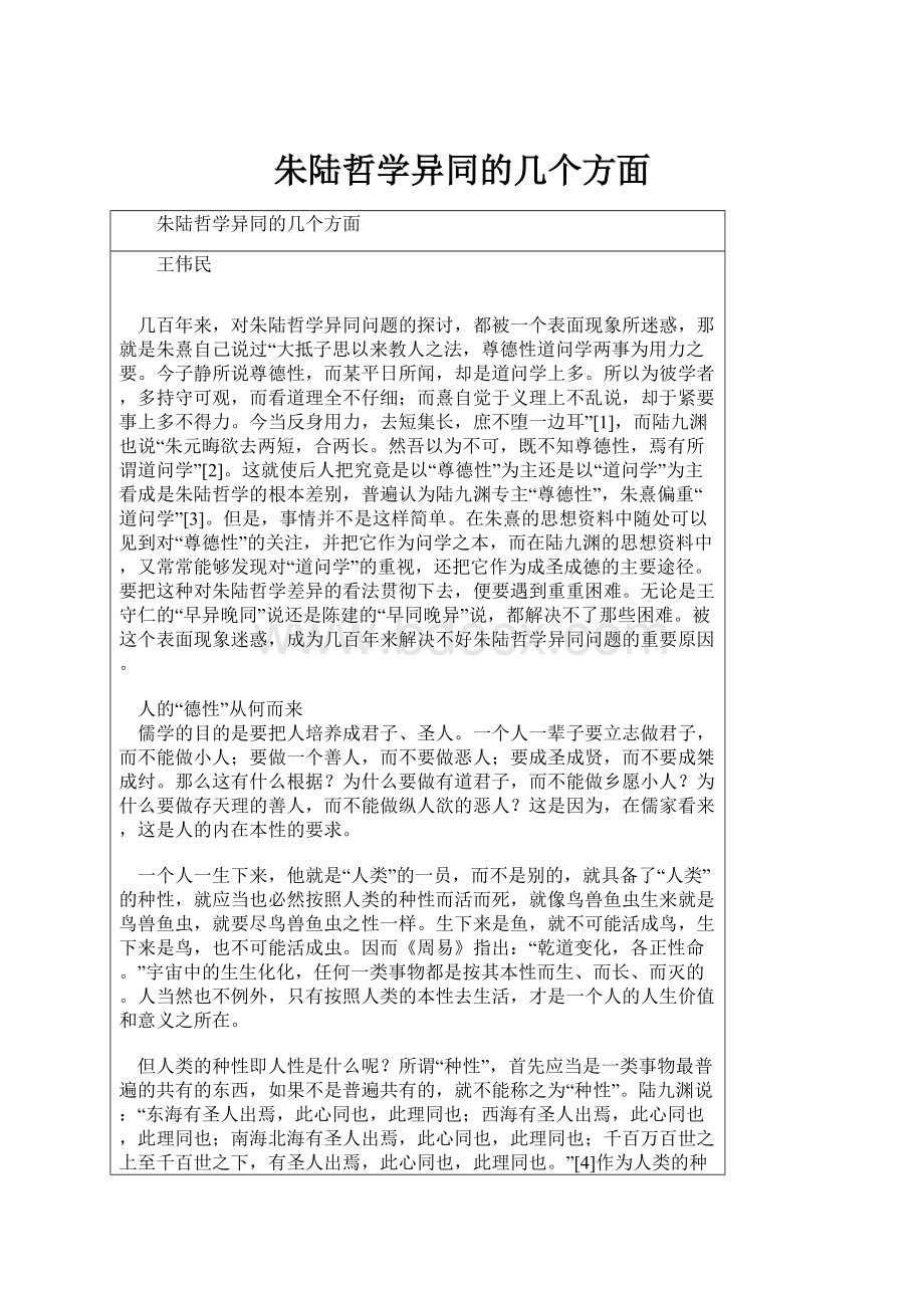 朱陆哲学异同的几个方面.docx_第1页