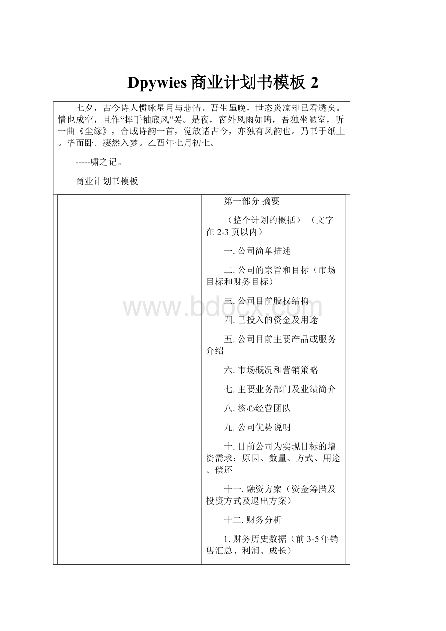 Dpywies商业计划书模板2Word文档下载推荐.docx