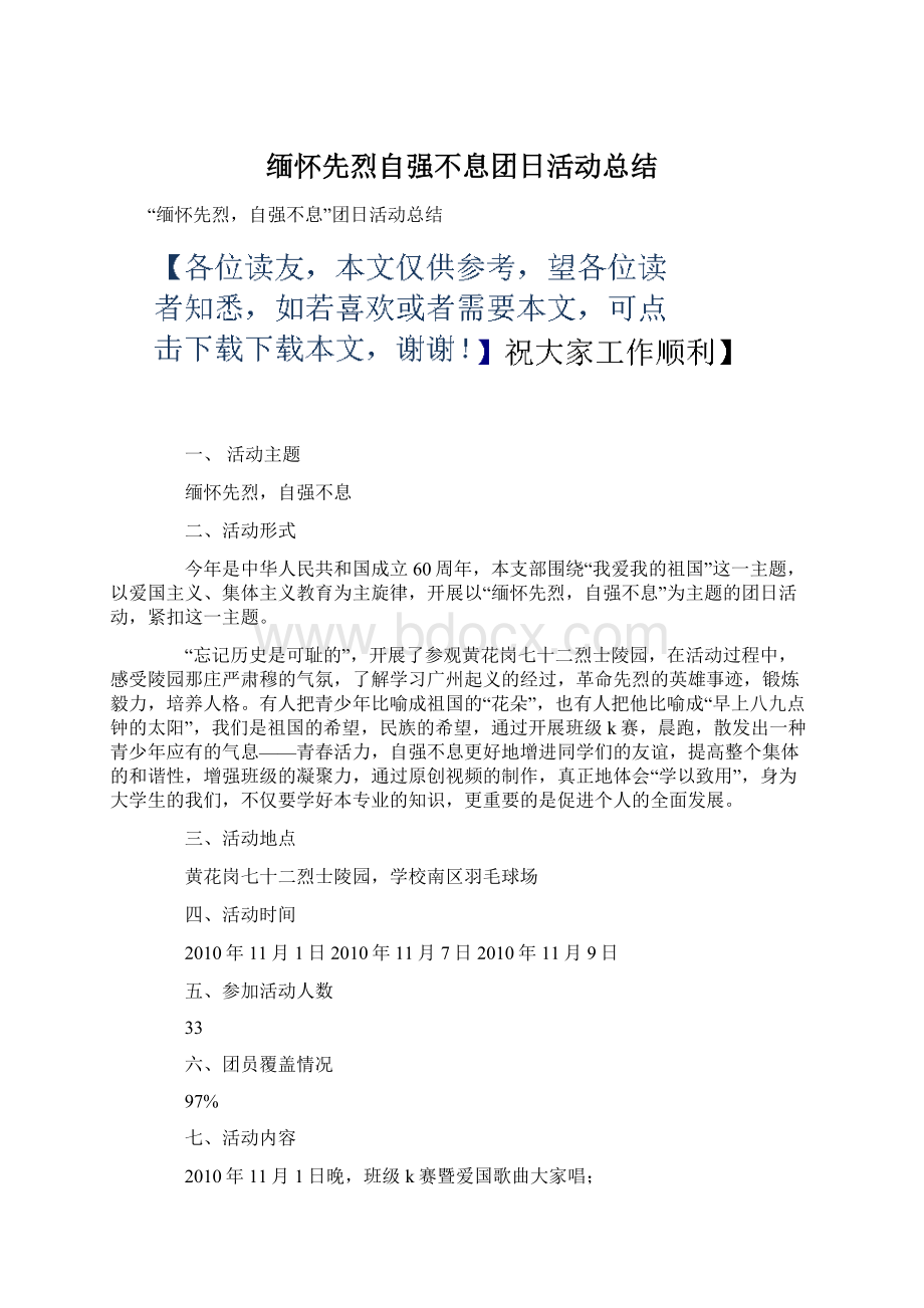 缅怀先烈自强不息团日活动总结Word文件下载.docx