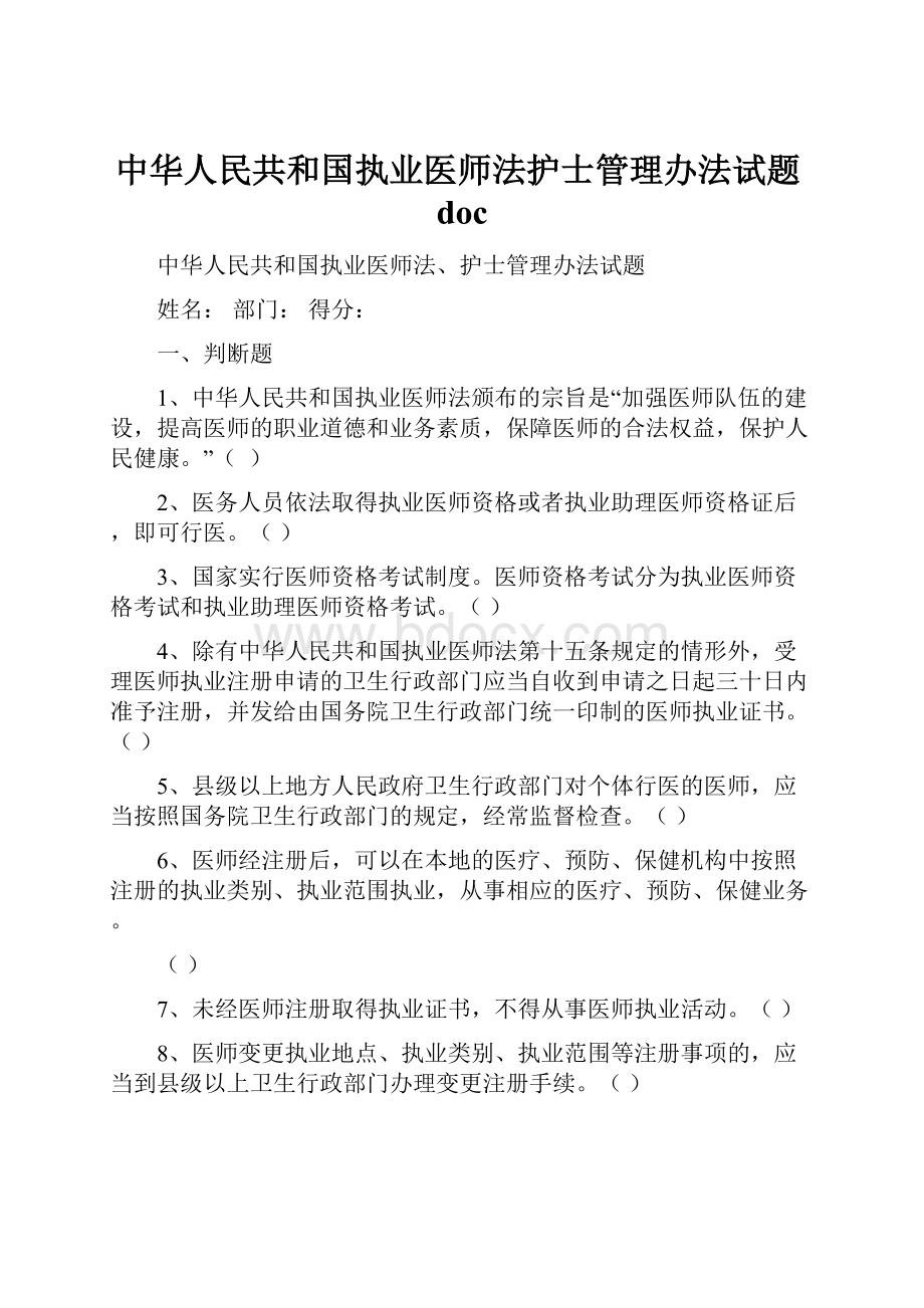 中华人民共和国执业医师法护士管理办法试题doc.docx_第1页