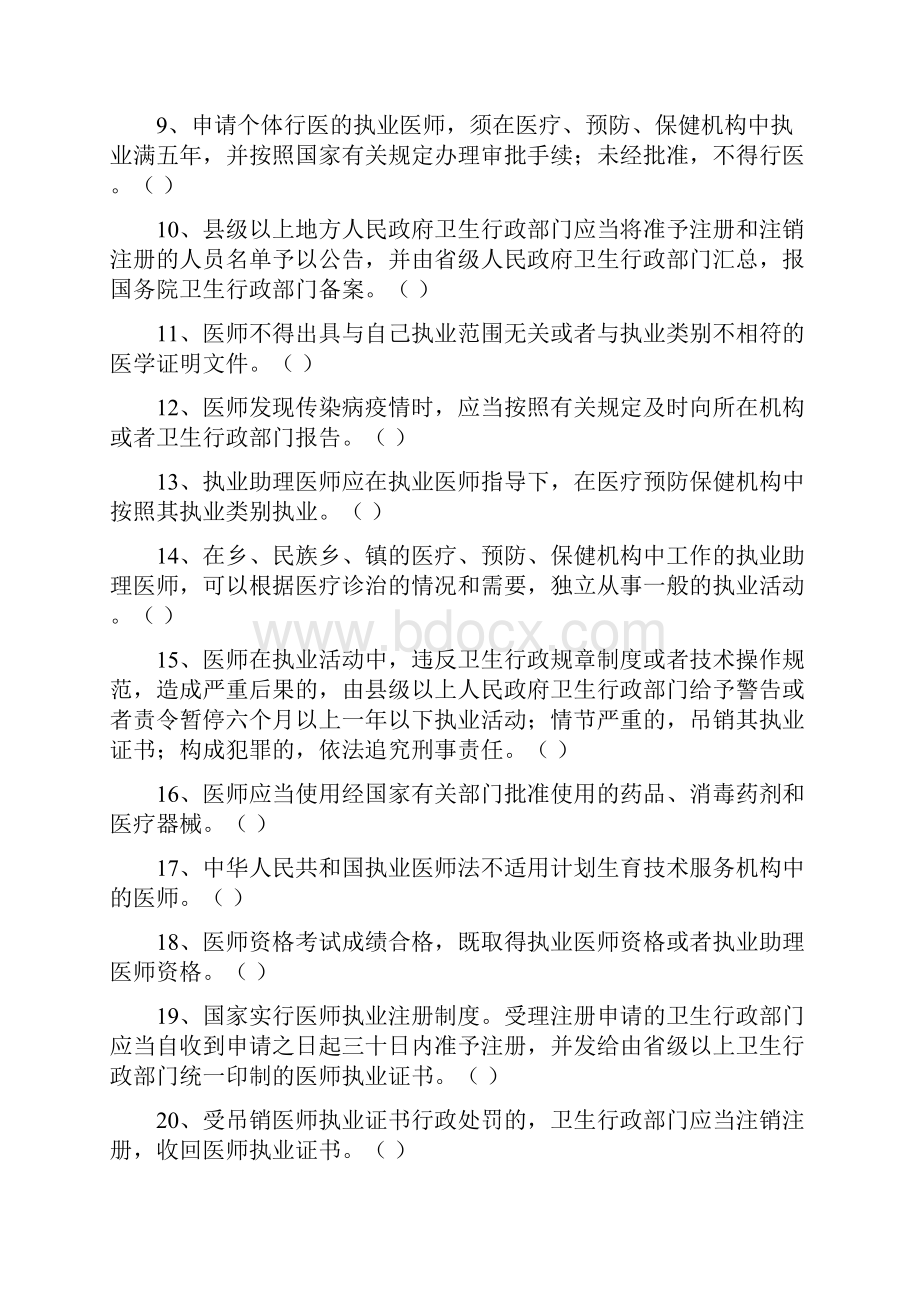 中华人民共和国执业医师法护士管理办法试题docWord格式.docx_第2页