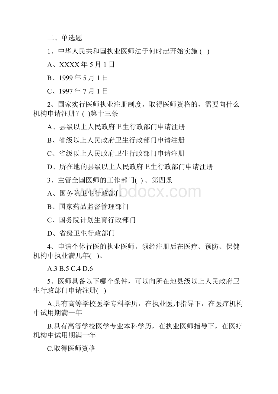 中华人民共和国执业医师法护士管理办法试题docWord格式.docx_第3页