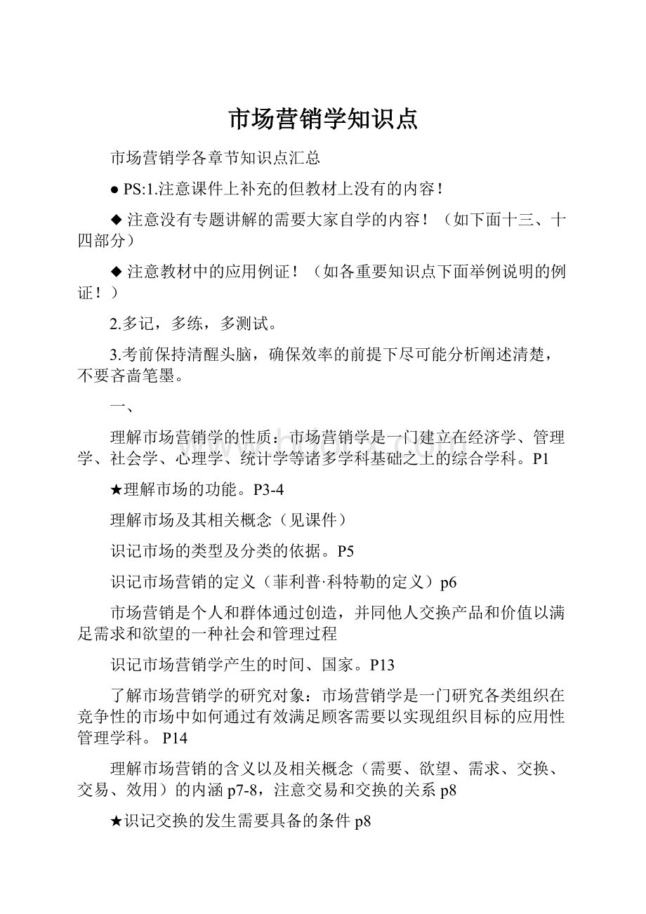 市场营销学知识点.docx_第1页