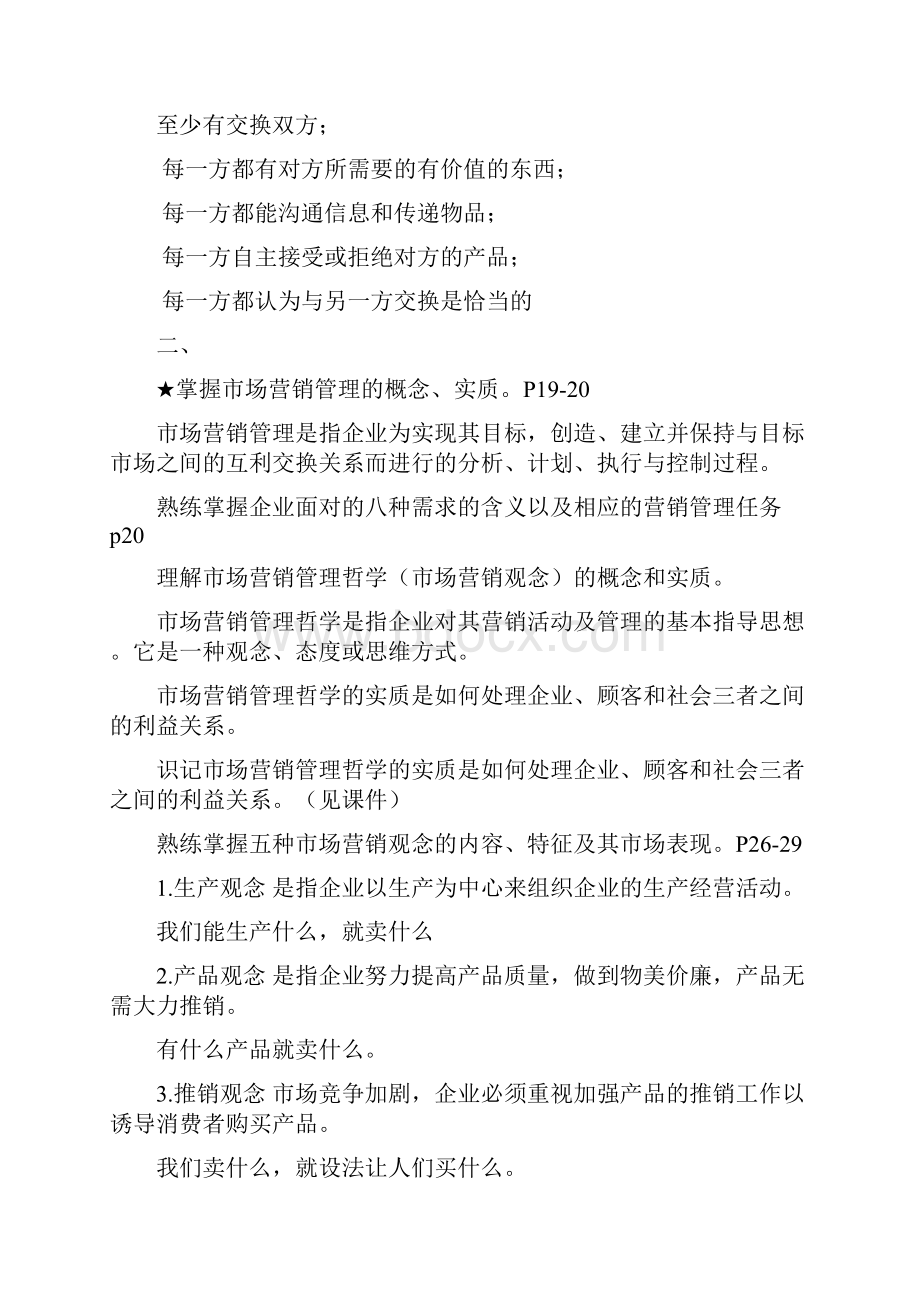 市场营销学知识点.docx_第2页