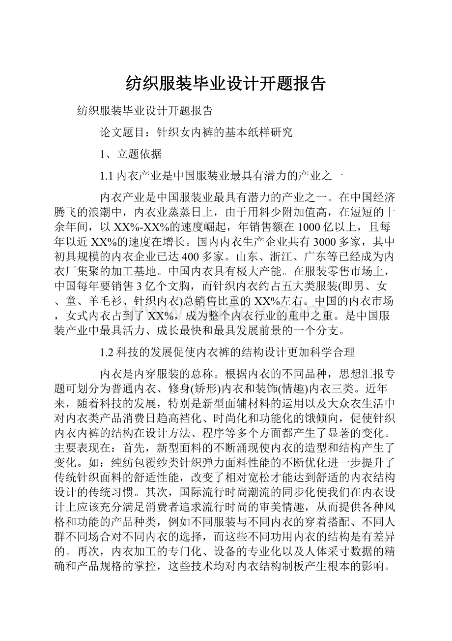 纺织服装毕业设计开题报告.docx_第1页