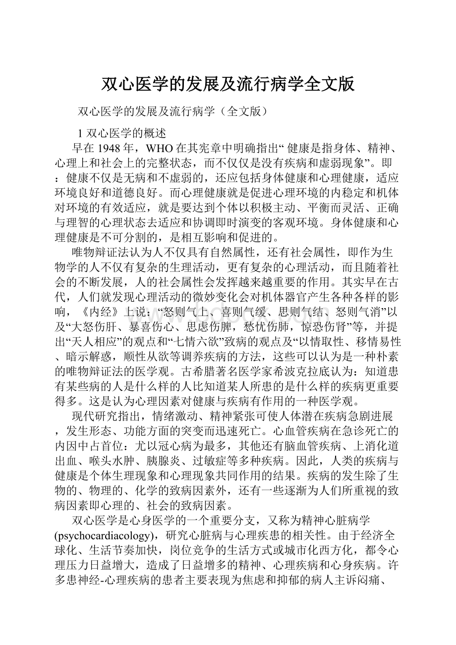 双心医学的发展及流行病学全文版Word文件下载.docx