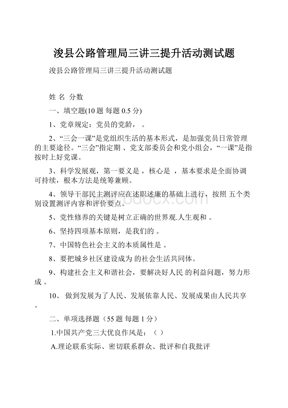 浚县公路管理局三讲三提升活动测试题文档格式.docx_第1页