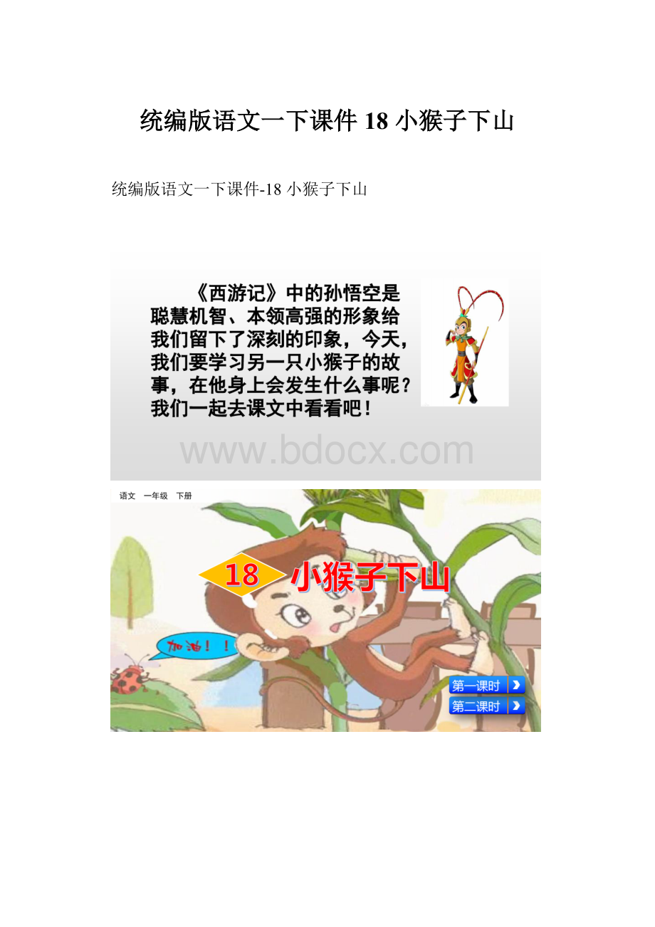 统编版语文一下课件18 小猴子下山Word文档格式.docx_第1页