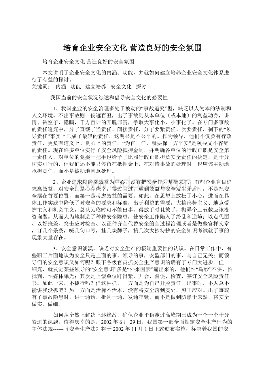 培育企业安全文化 营造良好的安全氛围.docx