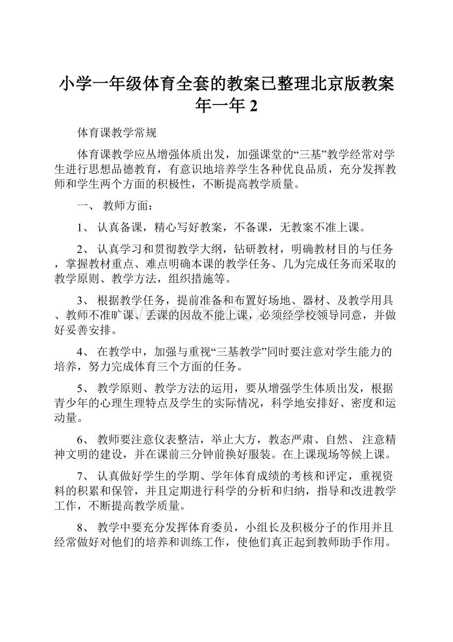 小学一年级体育全套的教案已整理北京版教案年一年2.docx