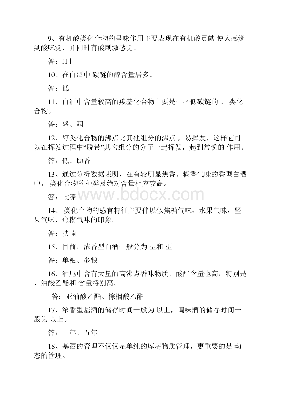 一级品酒师试题Word格式文档下载.docx_第2页